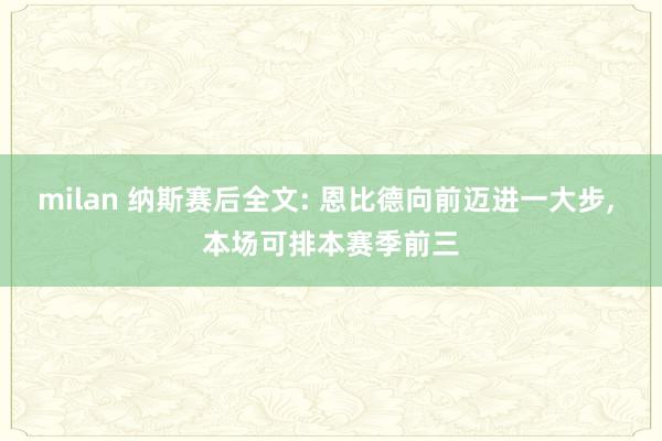 milan 纳斯赛后全文: 恩比德向前迈进一大步， 本场可排本赛季前三