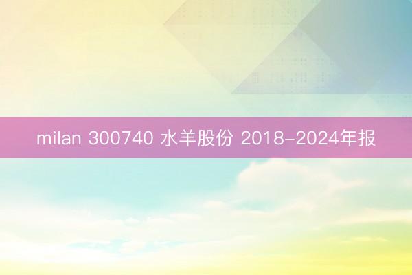 milan 300740 水羊股份 2018-2024年报